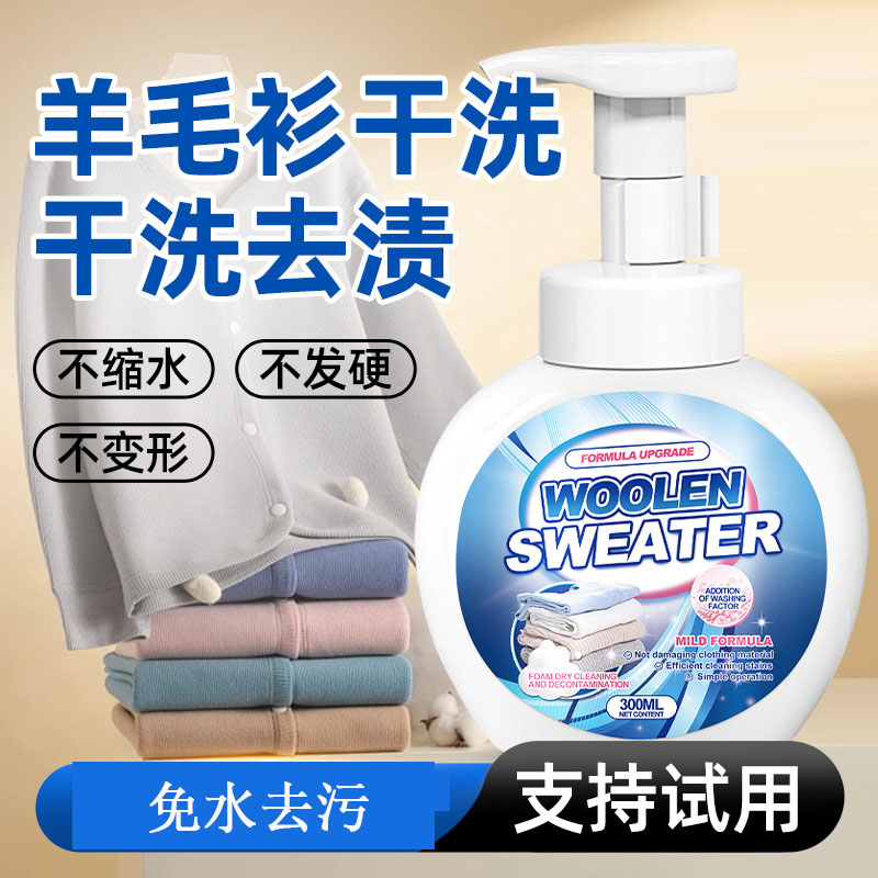 13703217.【2瓶装】羊毛衫干洗剂毛呢大衣专用清洗剂羊毛羊绒免水洗清洁剂衣服去污渍
