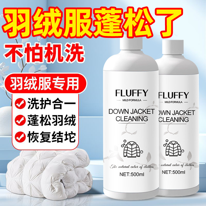 13704309.【2瓶装】羽绒服清洗剂蓬松洗涤剂棉服清洁专用洗衣液机洗膨松干洗剂去污渍