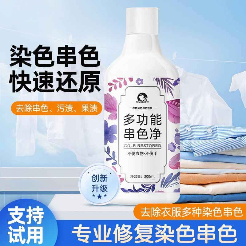 13719211.衣服串色净染色修复还原剂白色衣物掉色彩色串色去除剂颜色恢复剂
