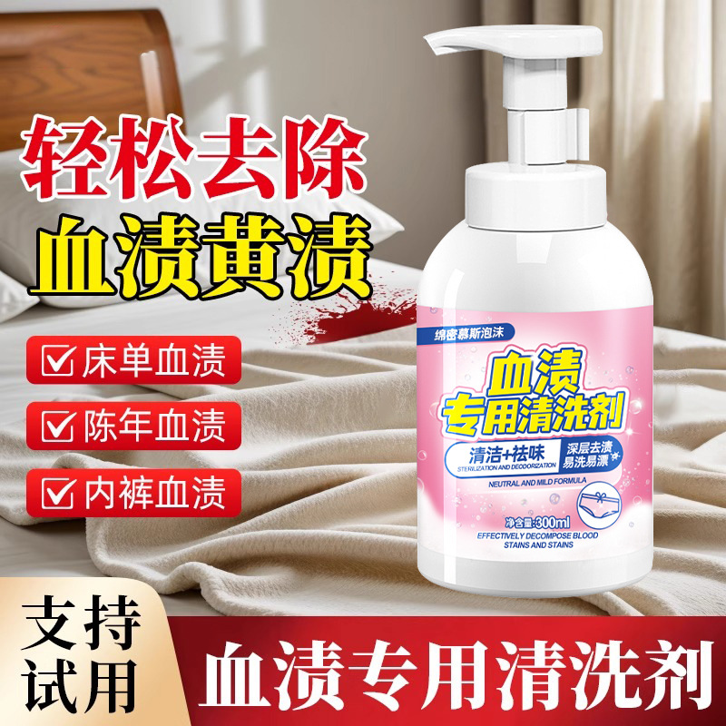 13719190.去血渍专用清洗剂陈旧血迹床单垫蛋白酶血渍净月经大姨妈清洁神器