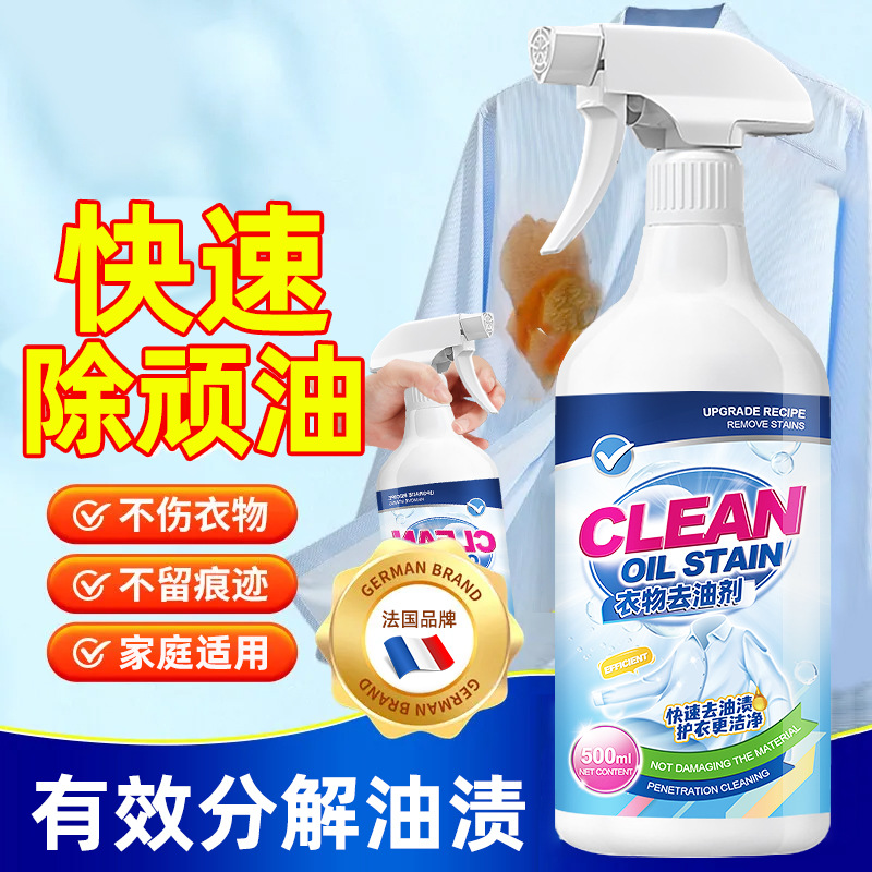 13719216.衣服去油剂污渍清洗顽固污渍油迹去污洗白去除衣物上油渍清洁剂