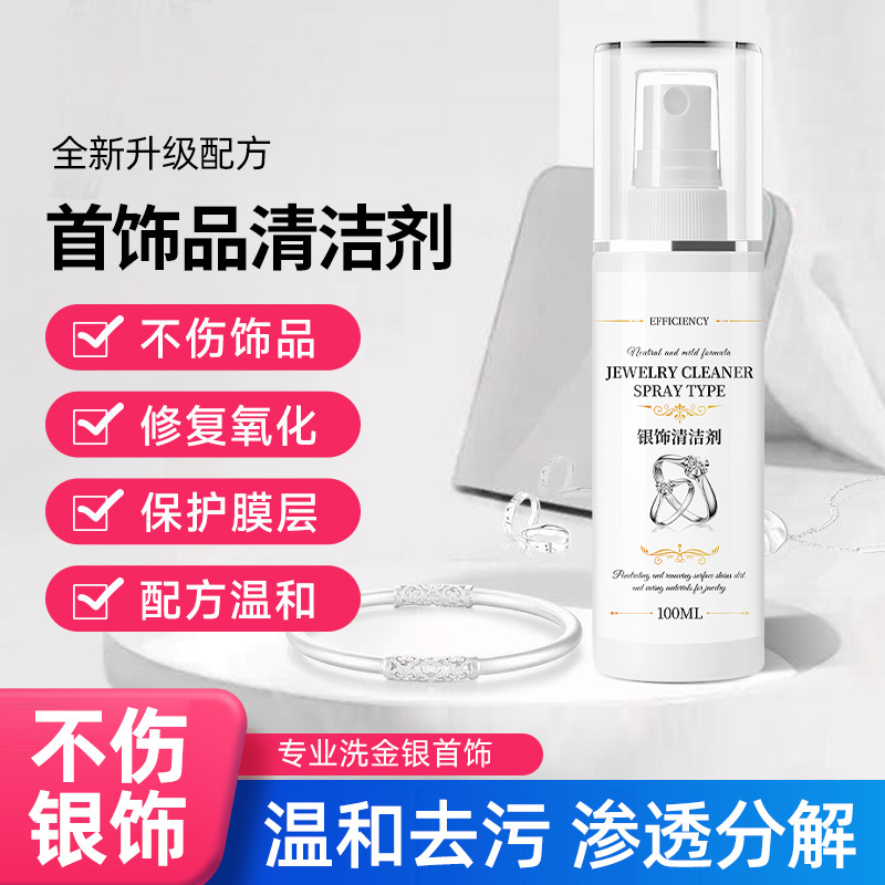 13727847.洗银饰品清洁剂专用洗银水金银首饰品防氧化不伤银器保养清洁剂