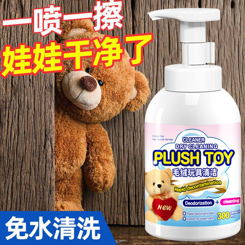 13727136.毛绒玩具清洗剂布艺清洁棉花娃娃玩偶免水洗公仔绒毛泡沫干洗剂强力去污渍