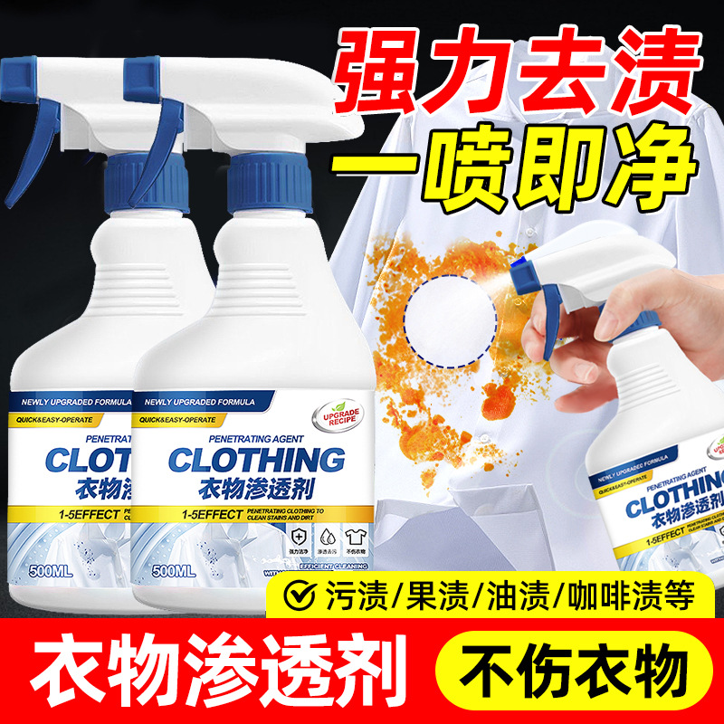 13727149.衣物渗透剂去油渍果渍咖啡渍清洗顽固污渍去除衣服油渍清洁剂去油
