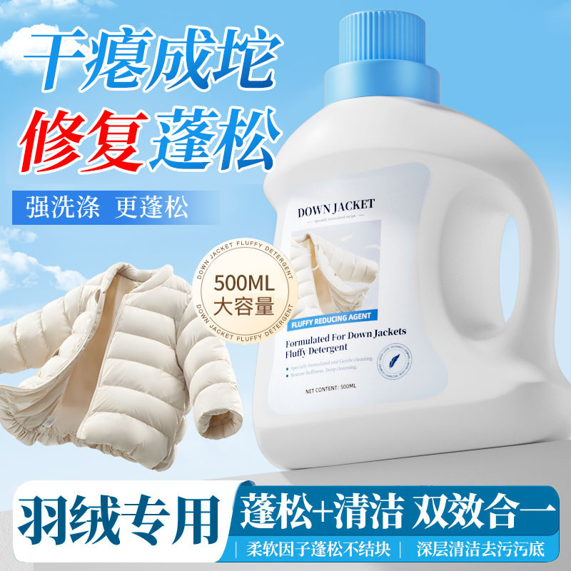 13727337.【2瓶装】羽绒服洗衣液机洗手洗专用羽绒毛衣洗蓬松洗涤剂中性除去污渍清洗