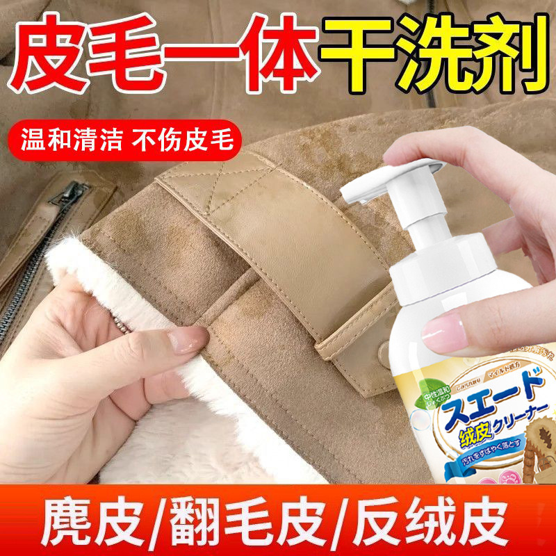 13727850.【2瓶】麂皮绒衣服外套清洗剂羊剪绒皮毛一体翻毛皮羊毛去油污皮草干洗剂