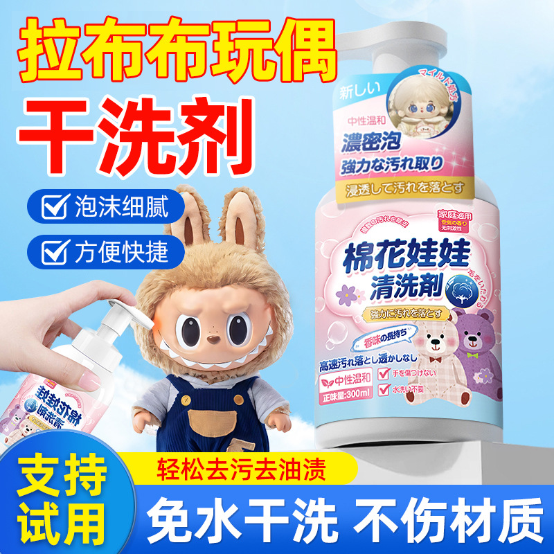 13728267.拉布布清洗剂毛绒玩具免水洗labubu公仔娃娃玩偶染色串色清洁洗剂