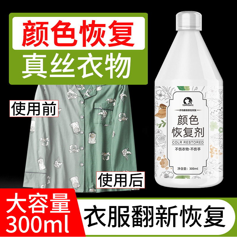 13728278.【2瓶】颜色恢复剂真丝桑蚕丝发白发灰修护真丝颜色还原固色锁色增艳剂