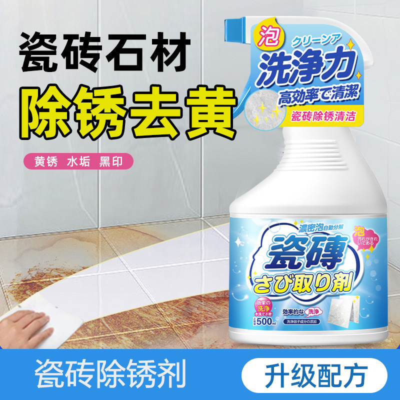 13729083.瓷砖除锈剂强力去污去黄清洁剂顽固石材迹厕所地板砖去除铁锈清洗