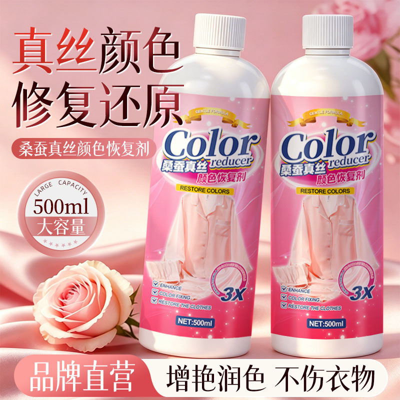 13729569.桑蚕丝衣服真丝颜色恢复剂增艳修复发白还原洗涤剂专用防褪色固色