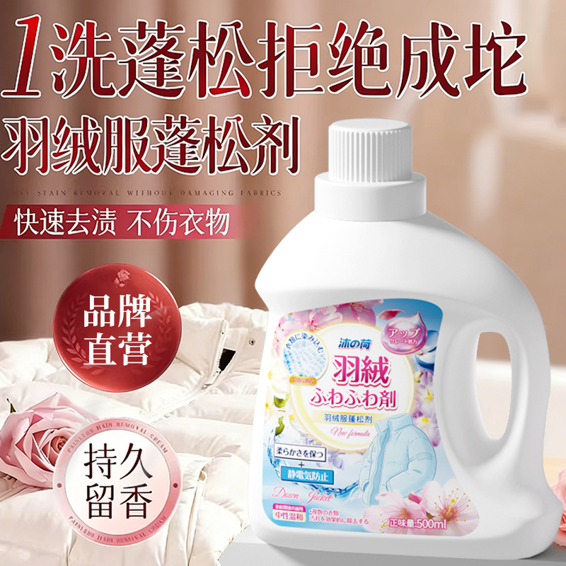 13736730.【2瓶】羽绒服蓬松洗涤剂洗衣液机洗膨松去污渍神器衣物柔软剂