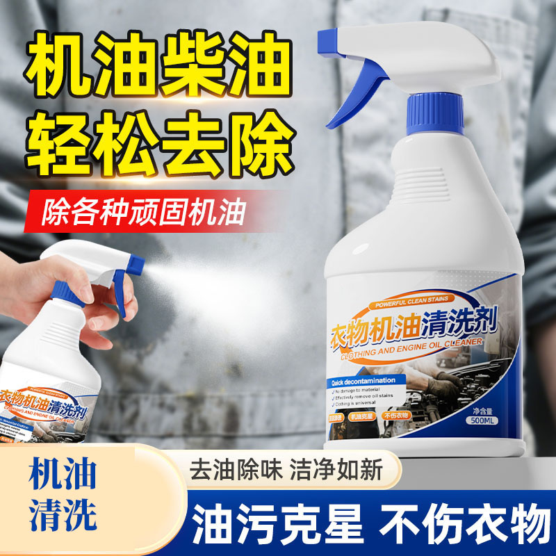 13736871.去机油神器洗油渍油污衣服清洗剂去除衣物上重柴油污渍去油清洗剂