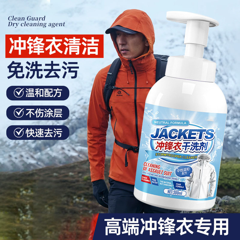 13736857.【2瓶】冲锋衣清洗剂专用免水洗防水涂层修复剂硬壳软壳干洗剂泡沫去污渍