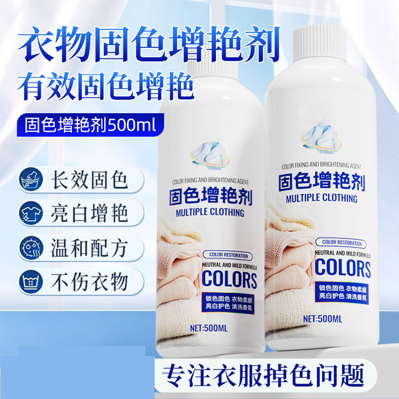 13736766.【2瓶】衣服固色增艳剂黑色衣物褪色还原颜色恢复剂掉色修复还原翻新剂