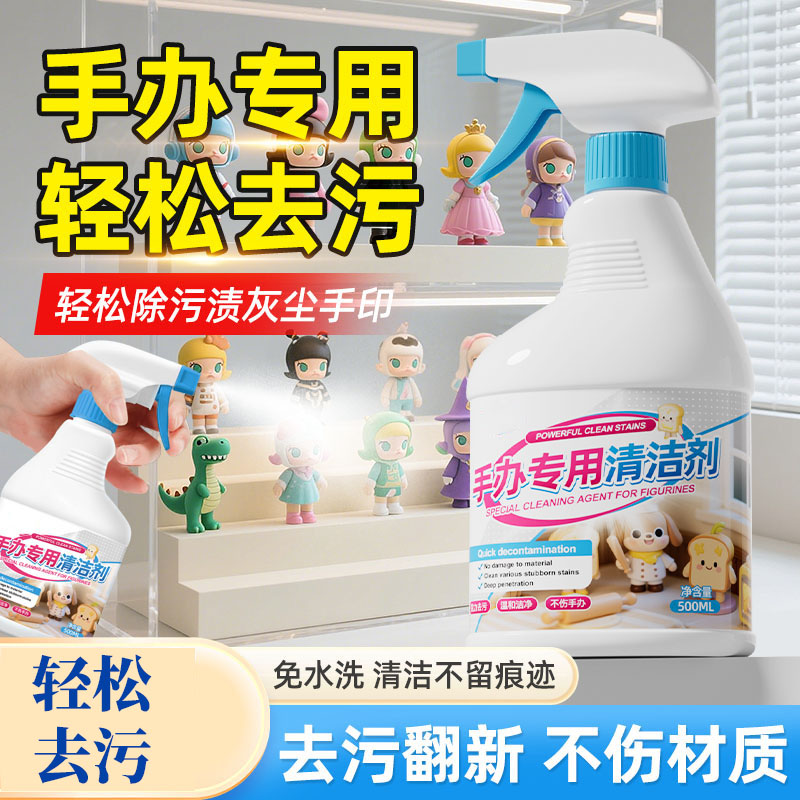13736872.手办清洁套装盲盒摆件工具去除污渍发黄树脂公仔娃娃玩具清洗神器家具清洁护理剂