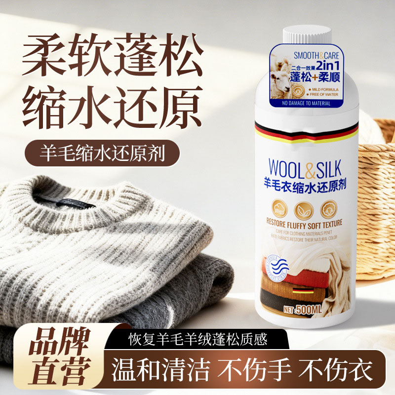 13736769.羊毛衫缩水还原恢复剂毛衣羊绒毛呢衣服防织物洗涤剂放大蓬松洗涤