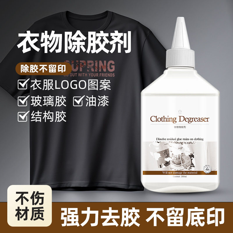 13737262.衣服除胶剂强力去除印花logo不伤衣物美缝专用发泡结构胶油漆清洗