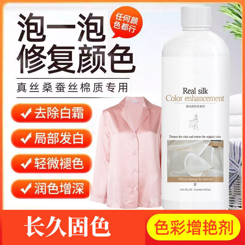 13737056.【2瓶】真丝颜色恢复剂桑蚕丝增色增艳固色衣服翻新泛白掉色修复颜色还原