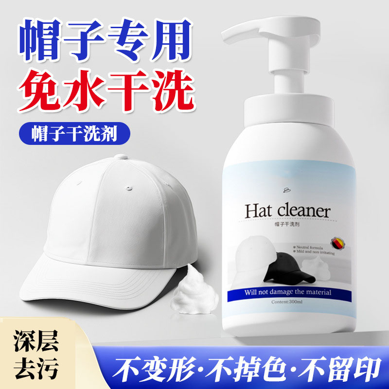 13737063.帽子清洗剂渔夫棒球帽清洗神器免水洗鸭舌帽干洗去汗渍专用清洁剂