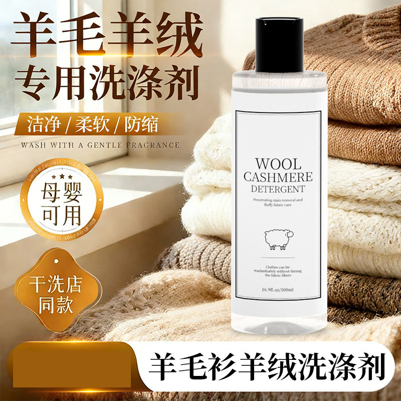 13737296.羊毛洗涤剂羊绒羊毛衫专用柔顺洗衣液洗毛呢大衣清洗清洁护理神器