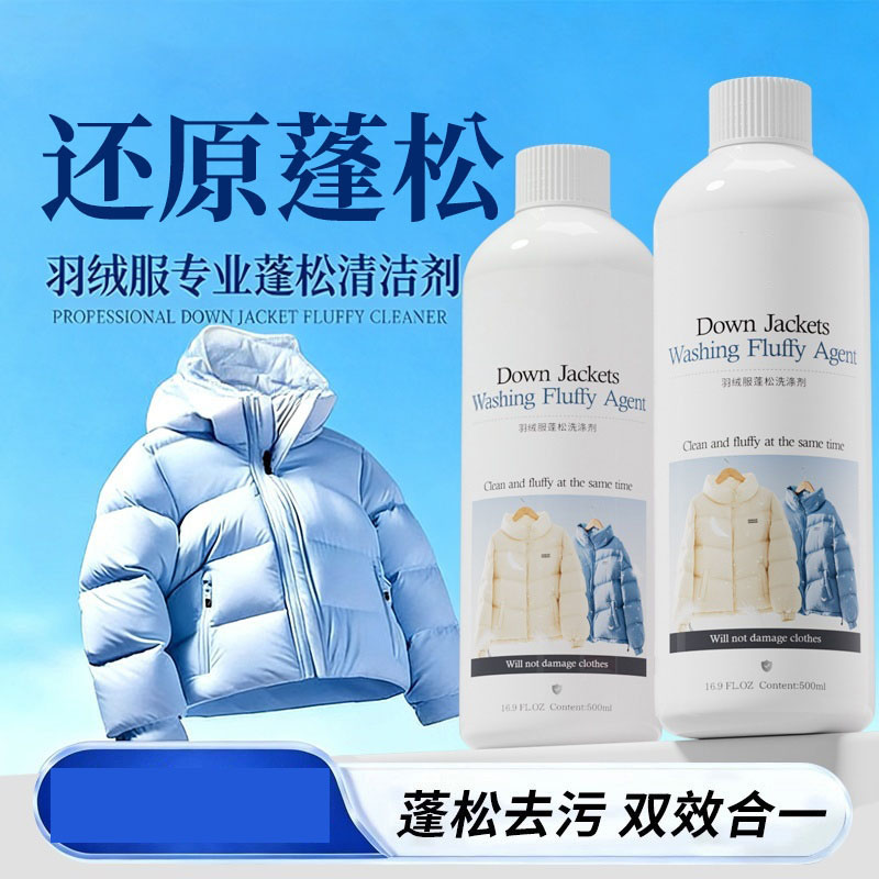 13737280.【2瓶】羽绒服蓬松洗涤剂家用洗衣机专用清洗剂洗衣液干瘪蓬松去污恢复剂
