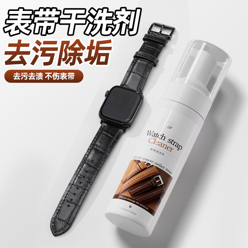 13737073.表带清洗剂橡胶树脂不锈钢表链白色硅胶手表真皮表带清洁去污神器强力去污渍