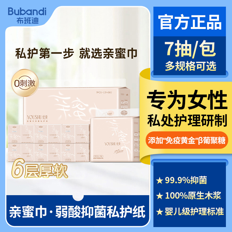 13210041.布班迪亲蜜巾私密护理纸巾抑菌女性成人清洁卫生纸β葡聚糖