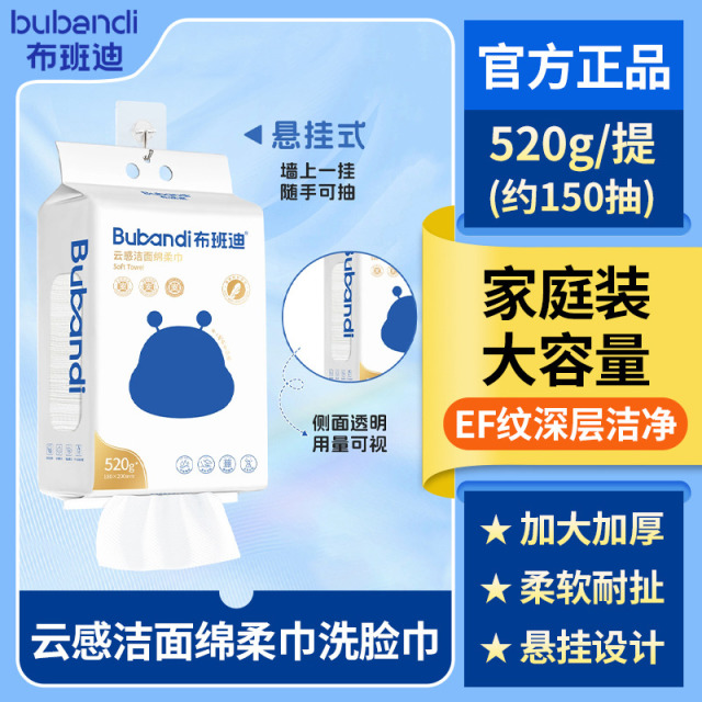 13210004.【热卖爆款】布班迪云感洁面绵柔巾挂式底部抽家庭装洗脸巾520g敏感肌适用