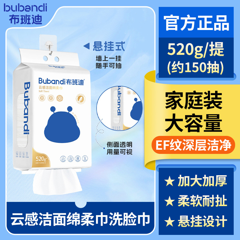 13210004.【热卖爆款】布班迪云感洁面绵柔巾挂式底部抽家庭装洗脸巾520g敏感肌适用