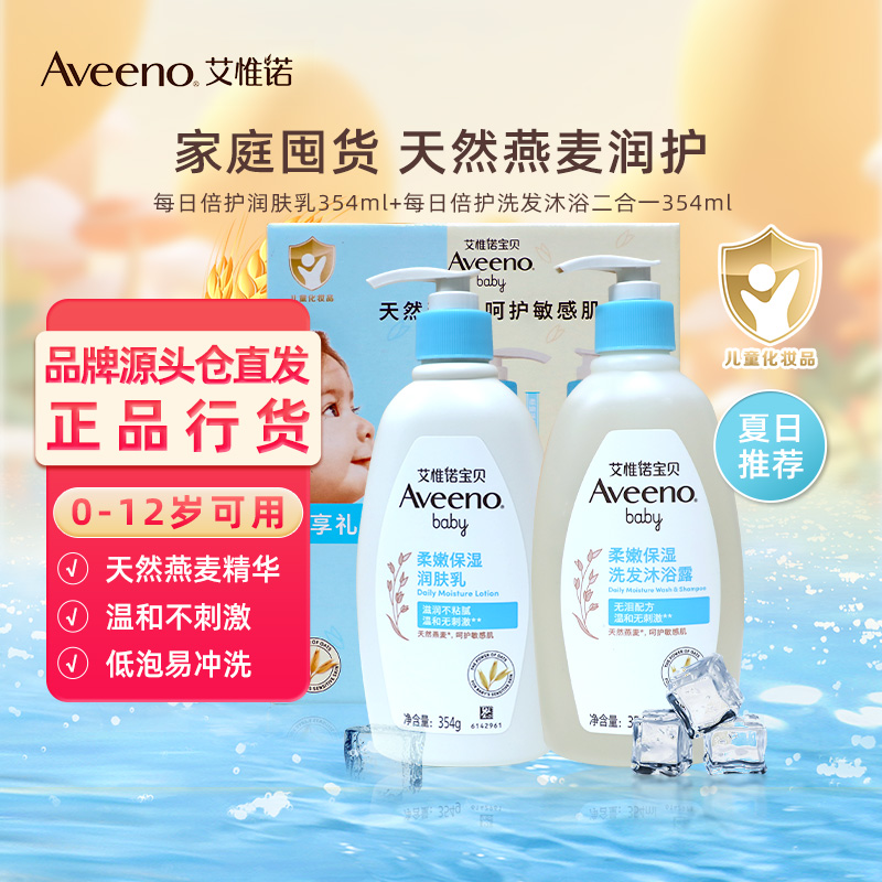 12023079.【特卖】艾惟诺（Aveeno）艾维诺婴儿身体乳儿童润肤乳润肤露宝宝洗发沐浴露二合一婴儿礼盒