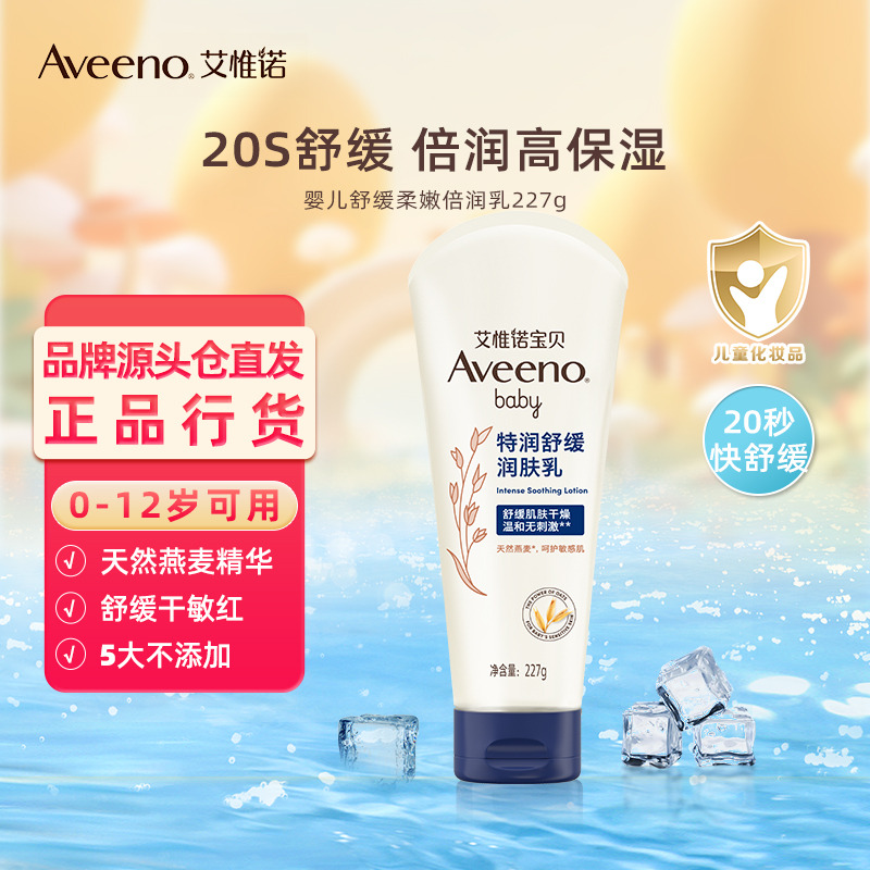 12023091.艾惟诺（Aveeno）儿童面霜舒缓燕麦婴儿润肤乳身体乳深层滋润宝宝面霜