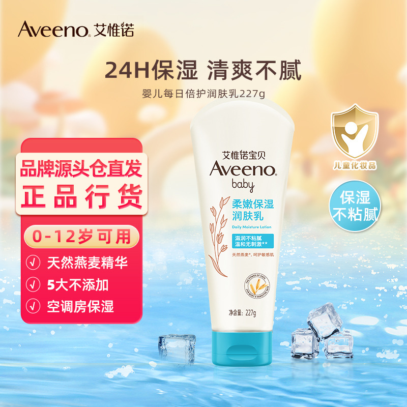 12023076.艾惟诺（Aveeno）儿童面霜每日倍护润肤乳身体乳深层滋润婴儿宝宝面霜