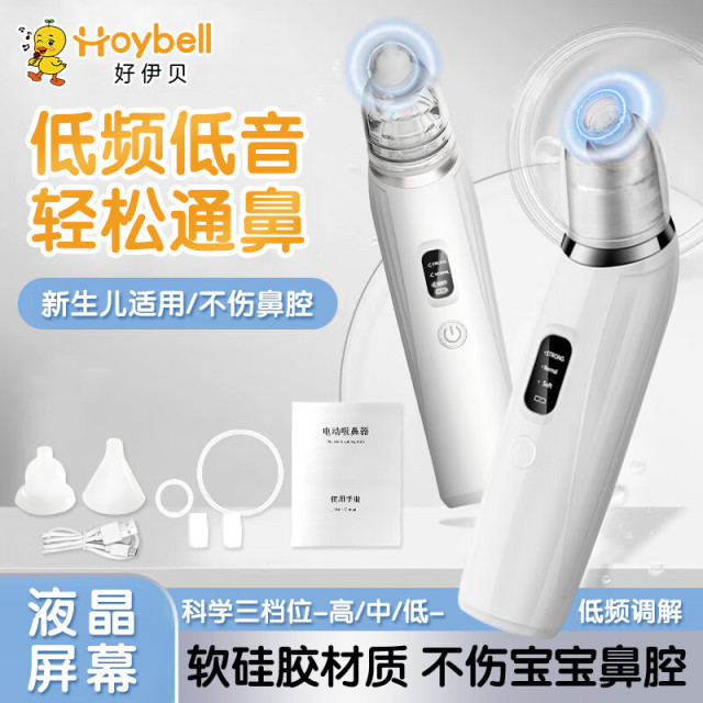 12023075.好伊贝（HOY BELL）电动吸鼻器新生幼婴儿童宝宝通鼻专用家用吸鼻涕清理鼻屎神器