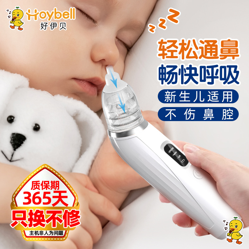 12023075.好伊贝(HOY BELL)电动吸鼻器新生幼婴儿童宝宝通鼻专用家用吸鼻涕清理鼻屎神器