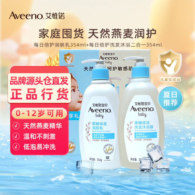 12023083.艾惟诺(Aveeno)儿童面霜洗护礼盒装燕麦润肤乳354ml+洗沐二合一354ml