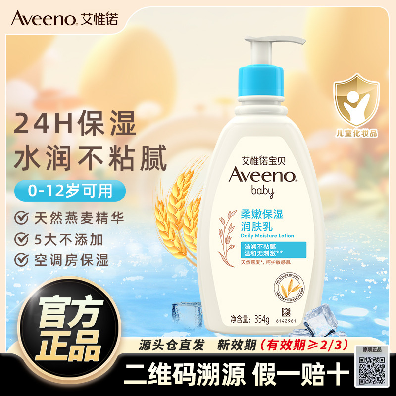 12023090.【特卖】艾惟诺（Aveeno）艾维诺婴儿身体乳润肤乳润肤露宝宝面霜儿童擦脸油0-3-6岁