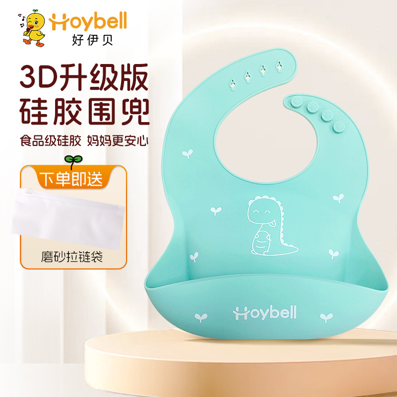 12070604.好伊贝(HOY BELL)宝宝围兜辅食吃饭兜防水硅胶婴儿围嘴3D口水兜巾儿童罩衣