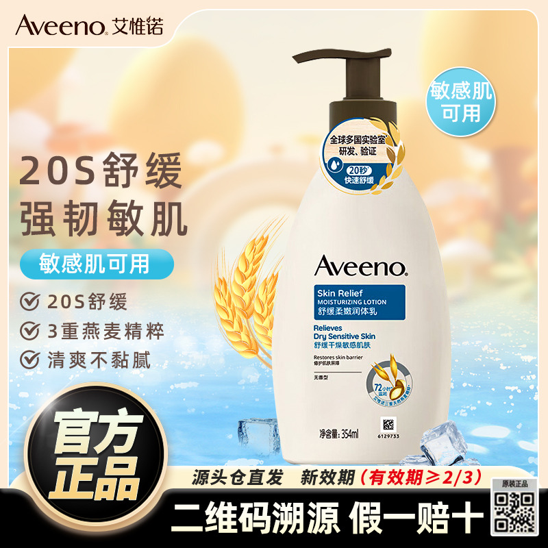 11151680.艾惟诺（Aveeno）艾维诺成人天然燕麦舒缓柔嫩润肤乳354ml身体乳