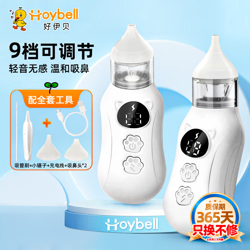 12069551.好伊贝(HOY BELL)电动吸鼻器婴儿鼻屎清理神器新生儿童宝宝鼻涕通鼻器9档充电款
