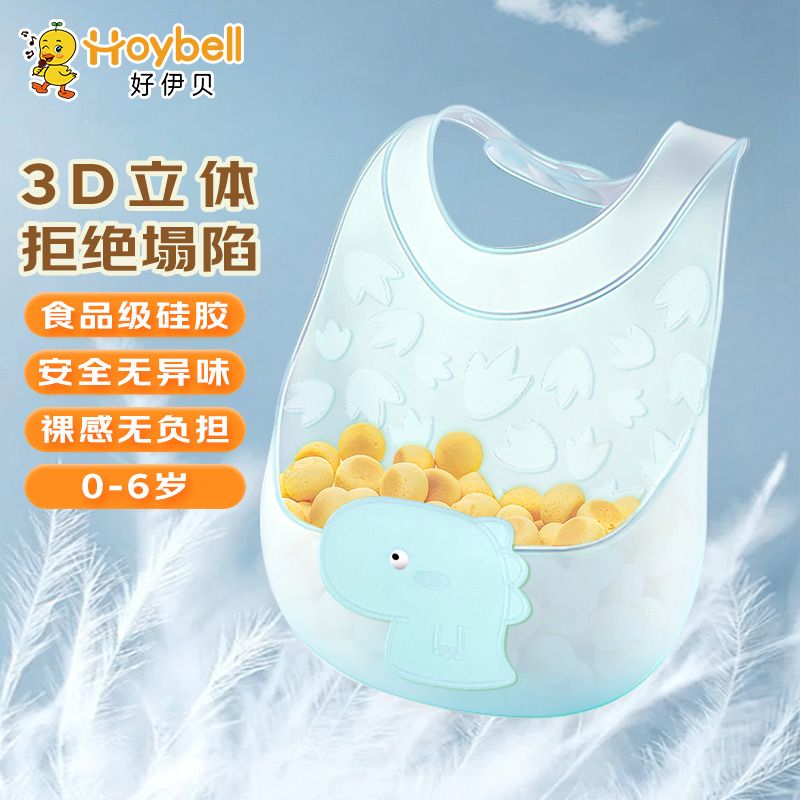 12023067.好伊贝(HOY BELL)婴儿围兜宝宝吃饭饭兜儿童硅胶围嘴防水立体吃饭兜口水巾