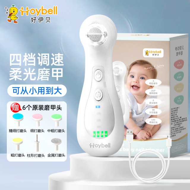 12023056.【特卖】好伊贝(HOY BELL)婴儿电动磨甲器宝宝儿童指甲剪套装新生儿专用打磨甲神器