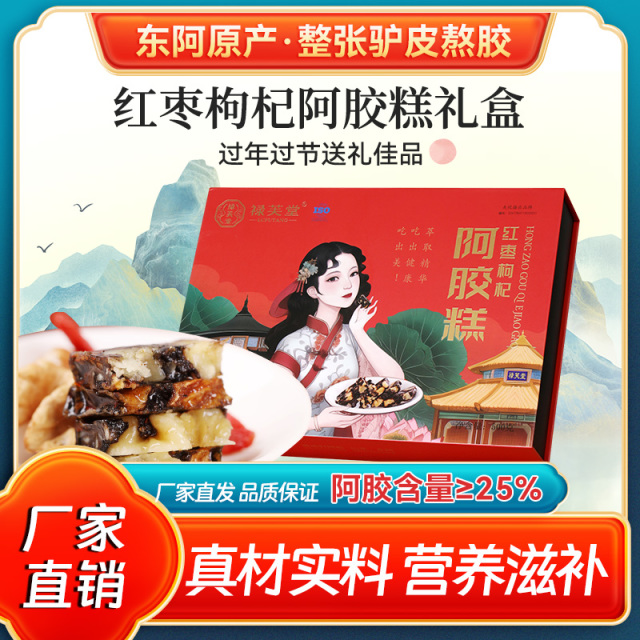 11304641.禄芙堂 红枣枸杞阿胶糕大礼盒 东阿原产 500g/盒100片