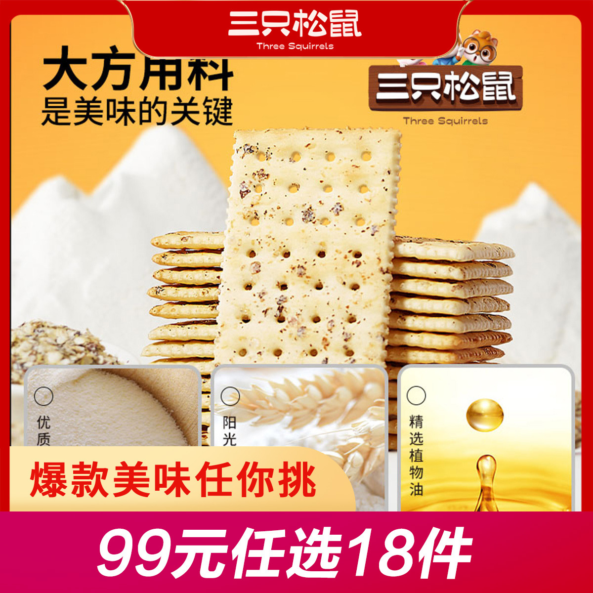 12685983.【 99元任选20件 9月7日加赠2件到手22件】新奇特_三色藜麦苏打饼干/奶盐苏打饼干/200g