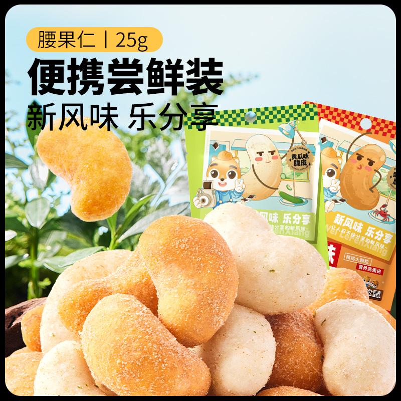 12685886.【 99元任选20件 9月7日加赠2件到手22件】风味坚果_腰果仁/蟹黄味/黄瓜味/25g*2袋