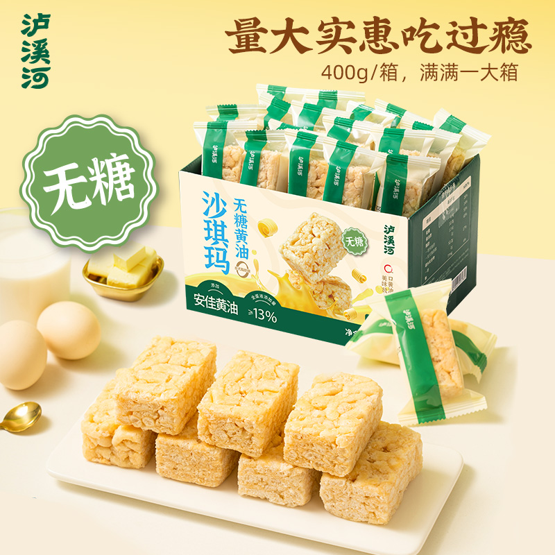 13511189.【全蛋无糖 醇香软糯不甜腻】泸溪河 黄油无糖沙琪玛 400g
