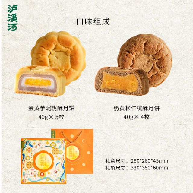 13856909.【2026新款桃酥月饼 配精美礼袋】泸溪河泸月映辉锦绣臻月饼礼盒360g
