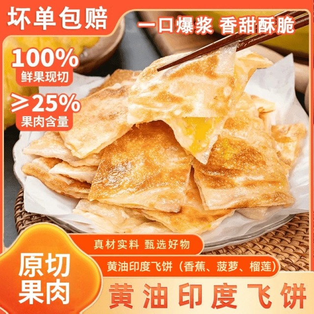 12627570.【京东发货】黄油印度飞饼400g*3袋榴莲+香蕉+菠萝三口味15片组合装现切水果外酥里嫩新鲜直达