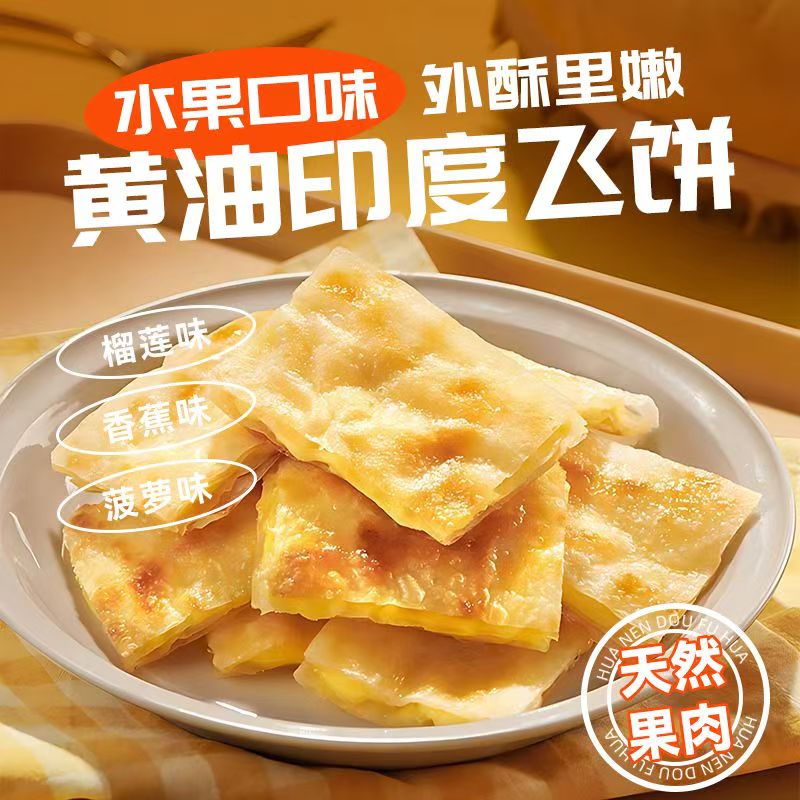 12627570.【京东发货】黄油印度飞饼400g*3袋榴莲+香蕉+菠萝三口味15片组合装现切水果外酥里嫩新鲜直达