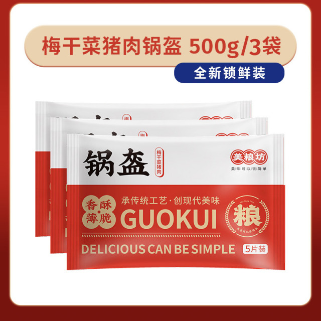 12627574.梅干菜猪肉锅盔500g*3袋15片装金黄薄脆吃盔是福速食早餐休食