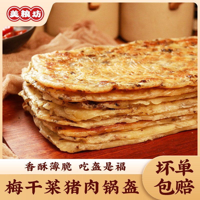 12627574.梅干菜猪肉锅盔500g*3袋15片装金黄薄脆吃盔是福速食早餐休食